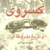 کتاب کسروی و تاریخ مشروطه ایران | انتشارات نشر نی