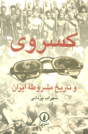کتاب کسروی و تاریخ مشروطه ایران | انتشارات نشر نی