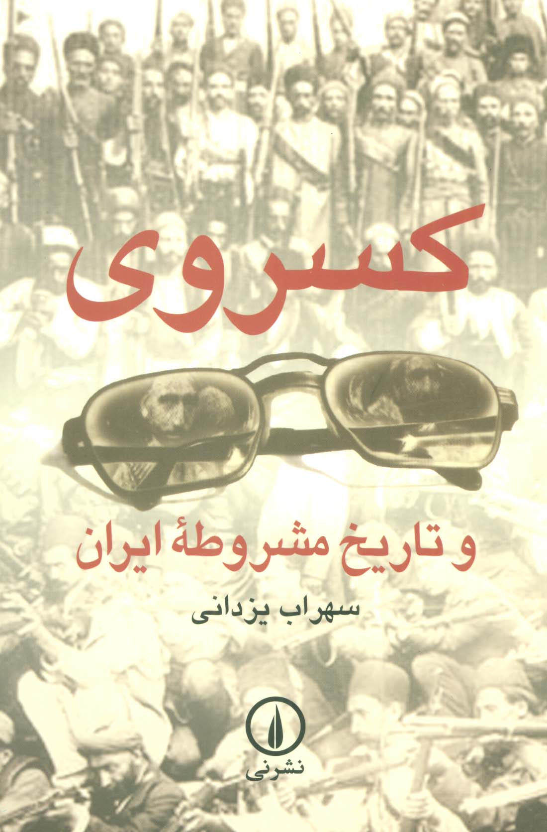 کتاب کسروی و تاریخ مشروطه ایران | انتشارات نشر نی