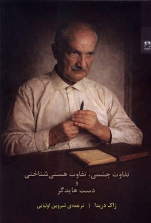 کتاب تفاوت جنسی ، تفاوت هستی شناختی | انتشارات شوند