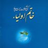 کتاب خاتم اولیاء | انتشارات ادیان و مذاهب