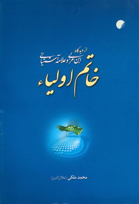 کتاب خاتم اولیاء | انتشارات ادیان و مذاهب