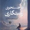کتاب در جستجوی رستگاری | انتشارات شبگیر