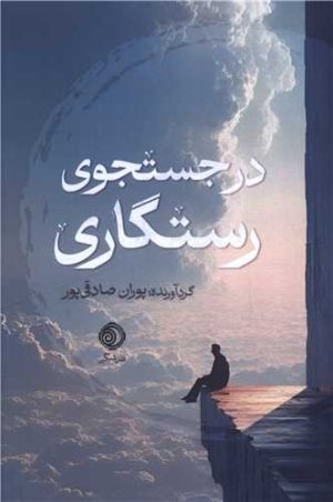 کتاب در جستجوی رستگاری | انتشارات شبگیر