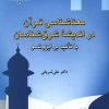 کتاب معناشناسی قرآن در اندیشه شرق شناسان | انتشارات ادیان و مذاهب