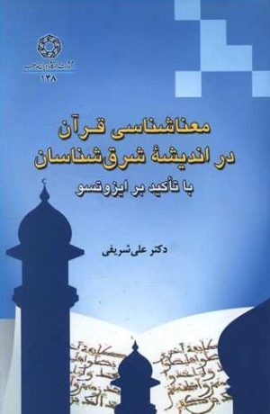 کتاب معناشناسی قرآن در اندیشه شرق شناسان | انتشارات ادیان و مذاهب