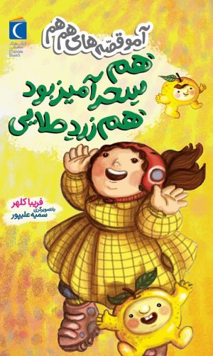 کتاب هم سحر آمیز بود هم زرد طلایی | انتشارات محراب قلم