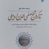کتاب تذکره شیخ صفی الدین اردبیلی | انتشارات ادیان و مذاهب
