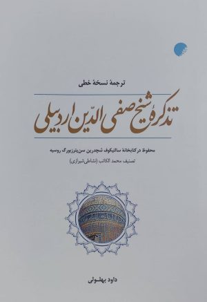 کتاب تذکره شیخ صفی الدین اردبیلی | انتشارات ادیان و مذاهب