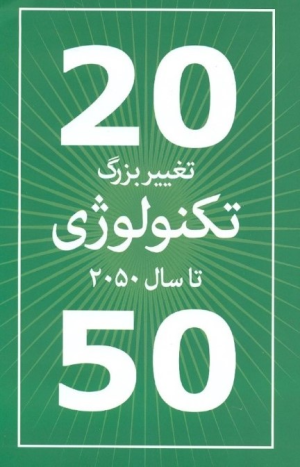کتاب 20 تغییر بزرگ تکنولوژی تا سال 2050 | انتشارات امین الضرب