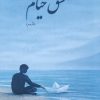 کتاب مشق خیام (دفتر دوم) | انتشارات ایجاز