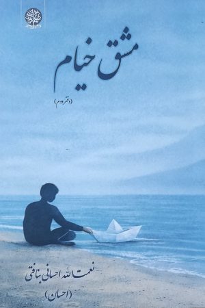 کتاب مشق خیام (دفتر دوم) | انتشارات ایجاز
