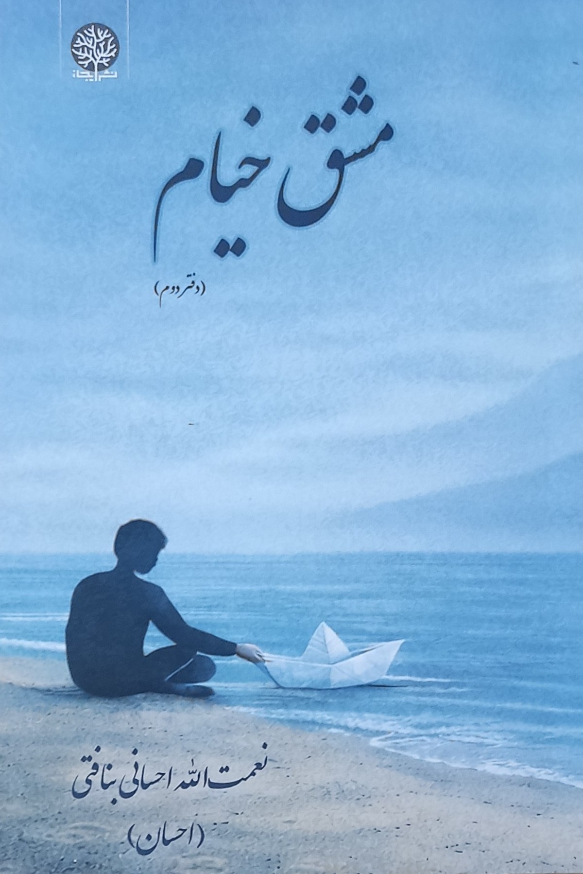 کتاب مشق خیام (دفتر دوم) | انتشارات ایجاز