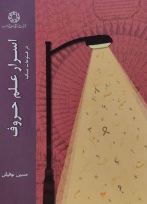 کتاب اسرار علم حروف | انتشارات ادیان و مذاهب
