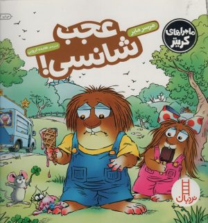 کتاب عجب شانسی! | انتشارات فنی ایران نردبان