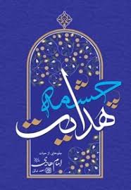 کتاب چشمه هدایت | انتشارات جمکران