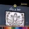 کتاب خط و رنگ | انتشارات آوند دانش