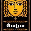 کتاب سیرسه | انتشارات نشر نون