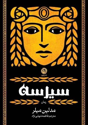 کتاب سیرسه | انتشارات نشر نون
