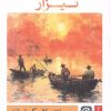 کتاب نیزار | انتشارات قصه باران