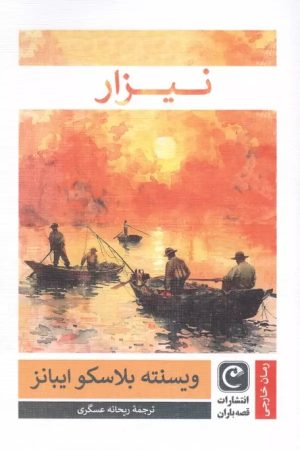 کتاب نیزار | انتشارات قصه باران