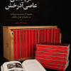 کتاب فریادهای عاصی آذرخش - منتشر نشده‌های احمد شاملو | انتشارات نشر چشمه