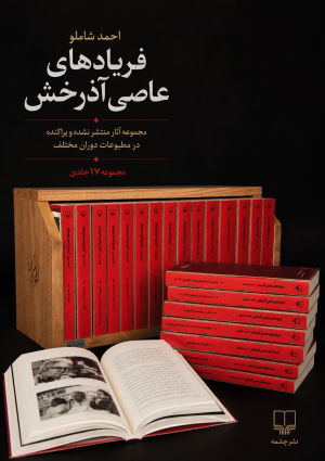 کتاب فریادهای عاصی آذرخش - منتشر نشده‌های احمد شاملو | انتشارات نشر چشمه