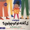 کتاب کی گفته تو کوچولویی؟ | انتشارات پرتقال