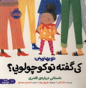 کتاب کی گفته تو کوچولویی؟ | انتشارات پرتقال