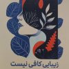 کتاب زیبایی کافی نیست | انتشارات کلید آموزش