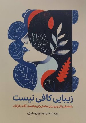 کتاب زیبایی کافی نیست | انتشارات کلید آموزش