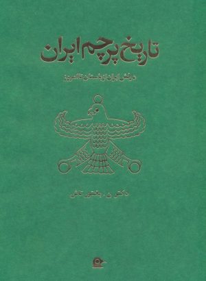 کتاب تاریخ پرچم ایران | انتشارات بهجت