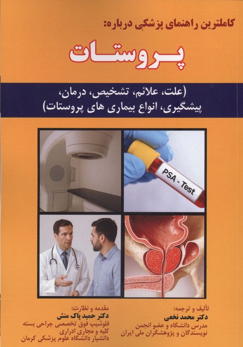 کتاب کاملترین راهنمای پزشکی درباره : پروستات | انتشارات شهرآب