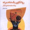 کتاب روانکاوی یک شاه مرده | انتشارات شالگردن