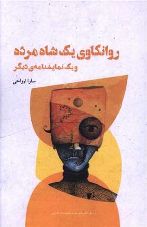 کتاب روانکاوی یک شاه مرده | انتشارات شالگردن