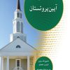 کتاب ادیان جهان : آیین پروتستان | انتشارات ادیان و مذاهب