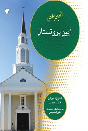 کتاب ادیان جهان : آیین پروتستان | انتشارات ادیان و مذاهب