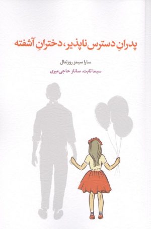 کتاب پدران دسترس ناپذیر،دختران آشفته | انتشارات اسبار