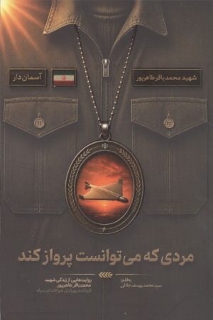 کتاب مردی که می توانست پرواز کند | انتشارات شهید کاظمی