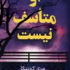 کتاب او متاسف نیست | انتشارات کتاب کوله پشتی