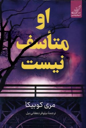 کتاب او متاسف نیست | انتشارات کتاب کوله پشتی