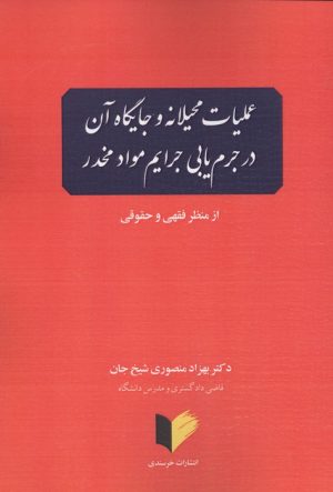 کتاب عملیات محیلانه و جایگاه آن در جرم یابی جرایم مواد مخدر | انتشارات خرسندی