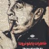 کتاب خاطرات پابلو نرودا | انتشارات نگاه