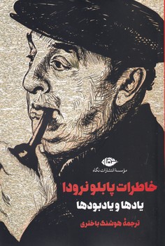 کتاب خاطرات پابلو نرودا | انتشارات نگاه