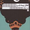 کتاب قطار نیمه شب | انتشارات نشر گویا
