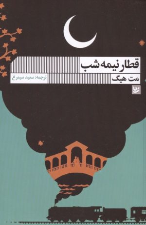 کتاب قطار نیمه شب | انتشارات نشر گویا