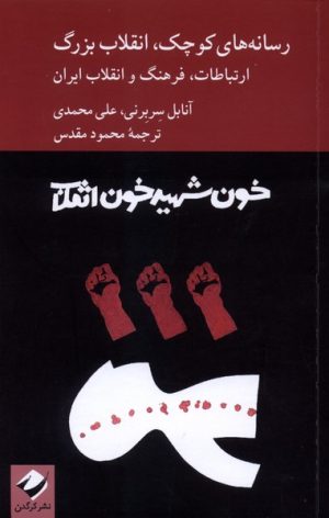 کتاب رسانه های کوچک،انقلاب بزرگ | انتشارات کرگدن