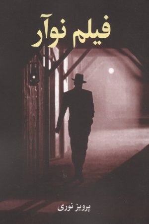 کتاب فیلم نوآر | انتشارات روزنه کار
