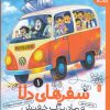 کتاب سفرهای دلا و مادربزرگ خفنش 1 | انتشارات کتاب چ