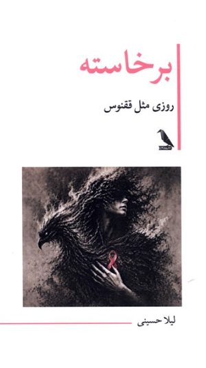 کتاب برخاسته، روزی مثل ققنوس | انتشارات چهل کلاغ